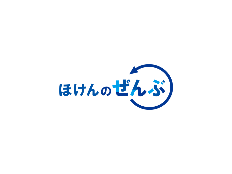 ほけんのぜんぶ