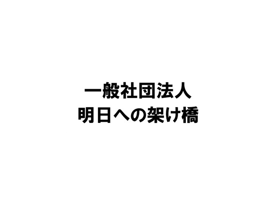 明日への架け橋
