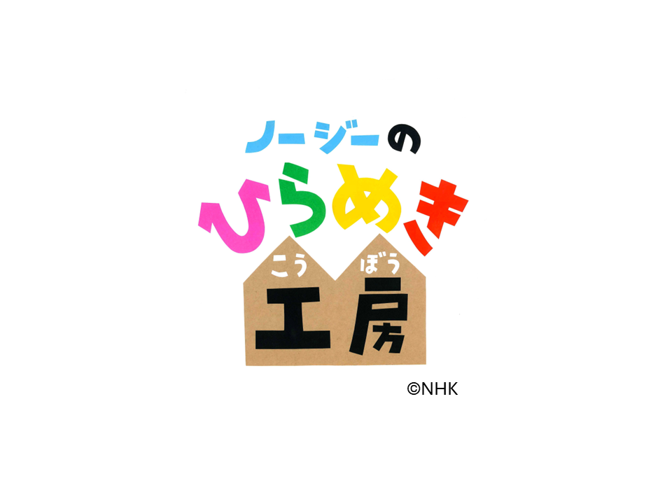ノージーのひらめき工房<br>（7日のみ出展）