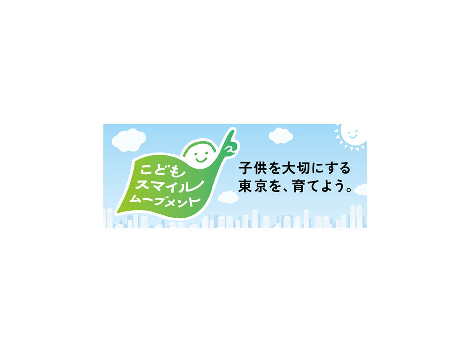 東京都 こどもスマイルムーブメント